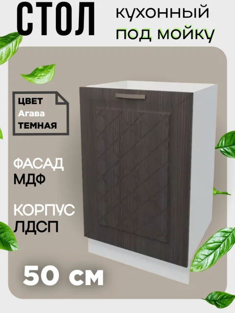 Шкаф кухонный напольный тумба под раковину Агава, ширина 50 см, цвет Лиственница темная М500